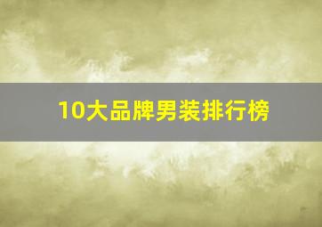 10大品牌男装排行榜