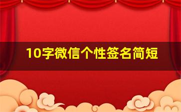 10字微信个性签名简短