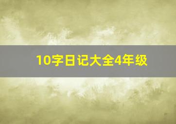 10字日记大全4年级