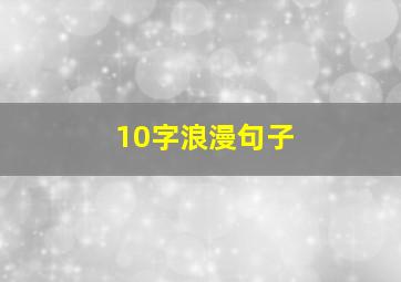 10字浪漫句子