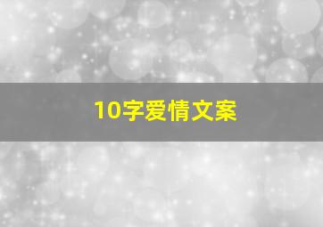 10字爱情文案