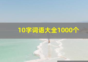 10字词语大全1000个