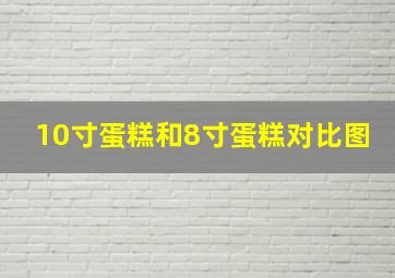 10寸蛋糕和8寸蛋糕对比图