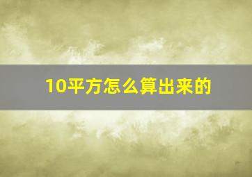 10平方怎么算出来的