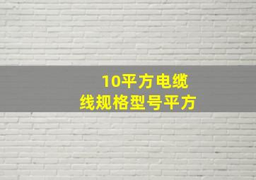 10平方电缆线规格型号平方