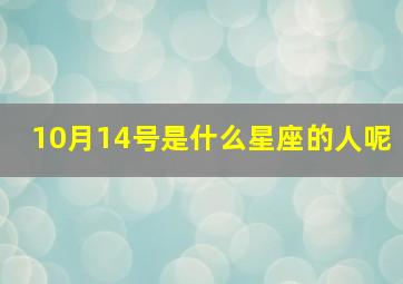 10月14号是什么星座的人呢