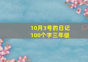 10月3号的日记100个字三年级