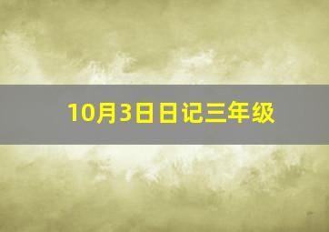 10月3日日记三年级