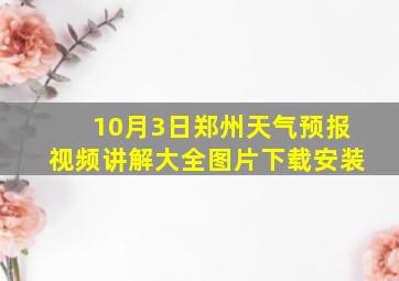 10月3日郑州天气预报视频讲解大全图片下载安装