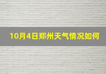 10月4日郑州天气情况如何