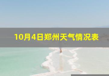 10月4日郑州天气情况表