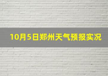 10月5日郑州天气预报实况