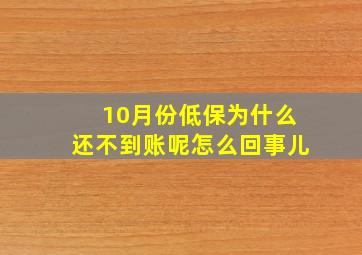 10月份低保为什么还不到账呢怎么回事儿