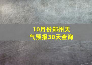 10月份郑州天气预报30天查询