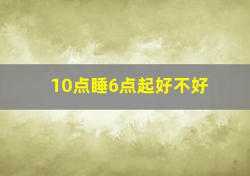 10点睡6点起好不好