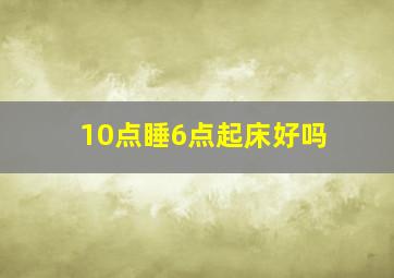 10点睡6点起床好吗