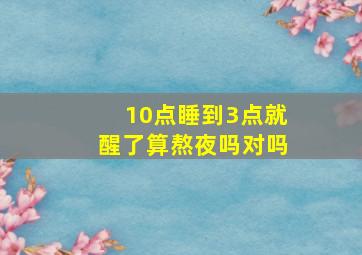 10点睡到3点就醒了算熬夜吗对吗