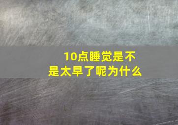 10点睡觉是不是太早了呢为什么