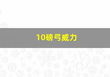 10磅弓威力