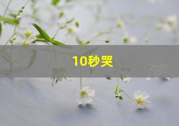 10秒哭