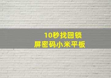 10秒找回锁屏密码小米平板