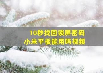 10秒找回锁屏密码小米平板能用吗视频