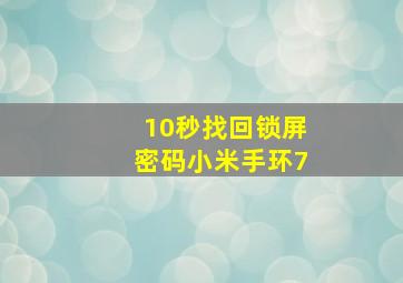 10秒找回锁屏密码小米手环7