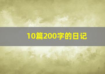 10篇200字的日记