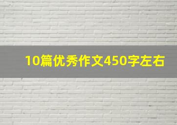 10篇优秀作文450字左右