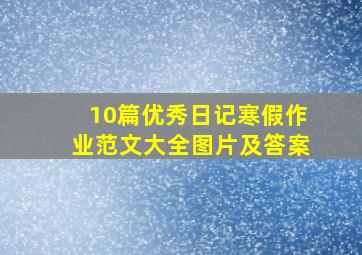 10篇优秀日记寒假作业范文大全图片及答案