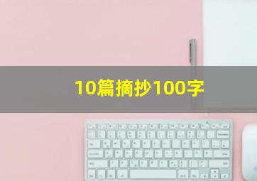 10篇摘抄100字