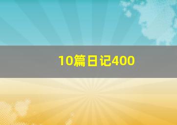 10篇日记400