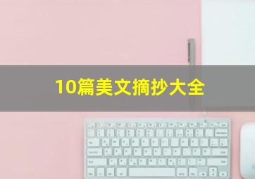 10篇美文摘抄大全