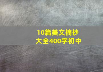 10篇美文摘抄大全400字初中