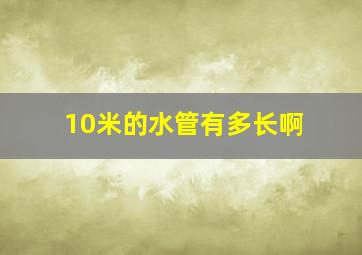 10米的水管有多长啊