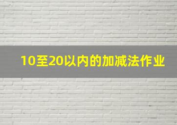 10至20以内的加减法作业