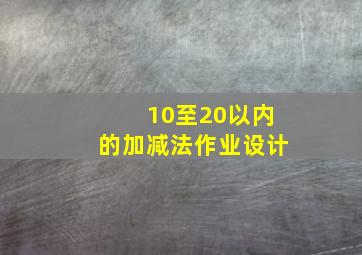 10至20以内的加减法作业设计