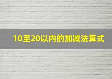 10至20以内的加减法算式