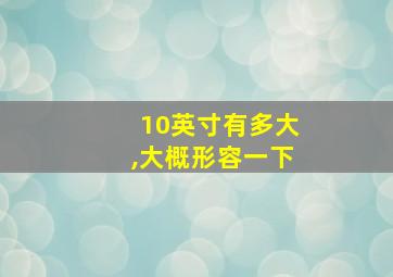 10英寸有多大,大概形容一下