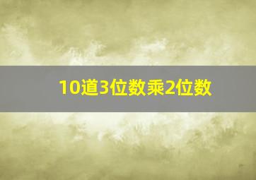 10道3位数乘2位数