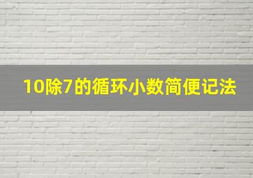 10除7的循环小数简便记法