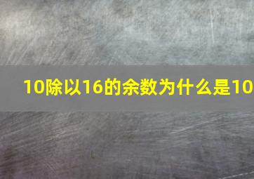 10除以16的余数为什么是10