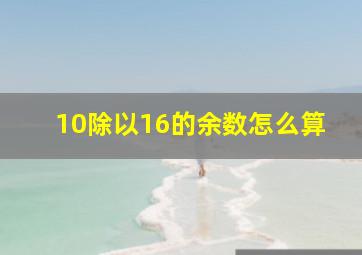 10除以16的余数怎么算