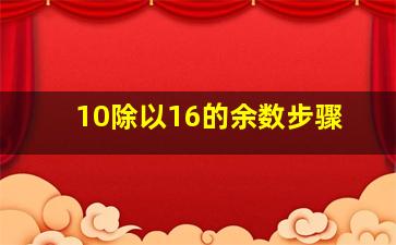 10除以16的余数步骤