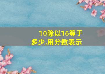 10除以16等于多少,用分数表示