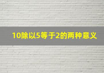 10除以5等于2的两种意义