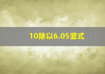 10除以6.05竖式