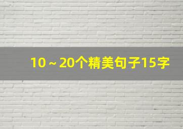 10～20个精美句子15字