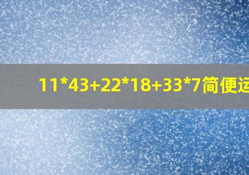 11*43+22*18+33*7简便运算