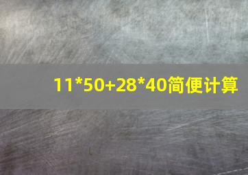 11*50+28*40简便计算